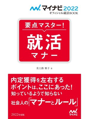cover image of マイナビ2022　オフィシャル就活BOOK　要点マスター!　就活マナー